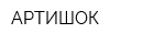 АРТИШОК
