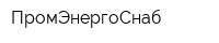 ПромЭнергоСнаб