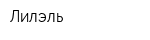 Лилэль