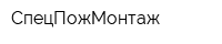 СпецПожМонтаж