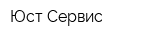 Юст-Сервис