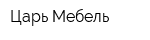 Царь Мебель