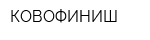 КОВОФИНИШ