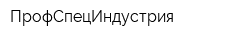 ПрофСпецИндустрия