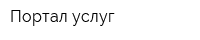Портал услуг