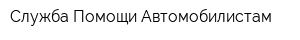 Служба Помощи Автомобилистам