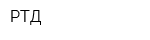 РТД