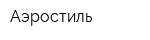 Аэростиль