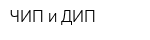 ЧИП и ДИП