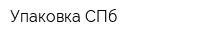 Упаковка СПб