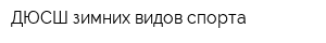 ДЮСШ зимних видов спорта