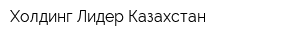 Холдинг Лидер Казахстан