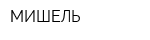 МИШЕЛЬ