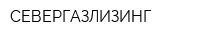 СЕВЕРГАЗЛИЗИНГ