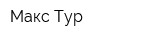 Макс-Тур