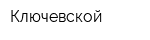 Ключевской