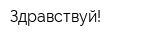 Здравствуй!