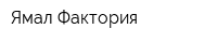 Ямал Фактория