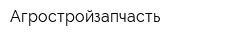 Агростройзапчасть