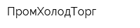 ПромХолодТорг