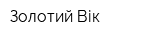 Золотий Вік