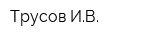 Трусов ИВ