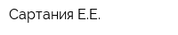 Сартания ЕЕ