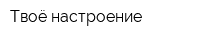 Твоё настроение