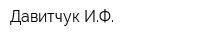 Давитчук ИФ