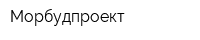 Морбудпроект