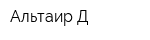 Альтаир-Д