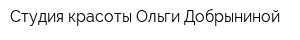 Студия красоты Ольги Добрыниной