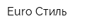 Euro-Стиль