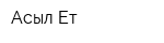 Асыл Ет