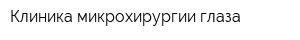 Клиника микрохирургии глаза