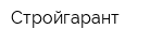 Стройгарант