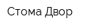 Стома-Двор