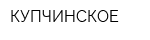 КУПЧИНСКОЕ
