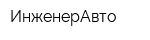 ИнженерАвто