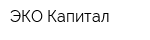 ЭКО-Капитал
