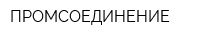 ПРОМСОЕДИНЕНИЕ