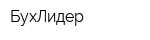 БухЛидер