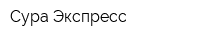 Сура-Экспресс