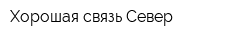 Хорошая связь Север