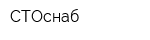 СТОснаб