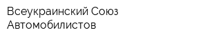 Всеукраинский Союз Автомобилистов