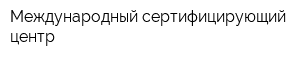 Международный сертифицирующий центр
