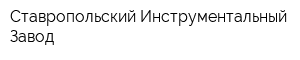 Ставропольский Инструментальный Завод