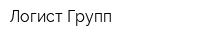 Логист-Групп