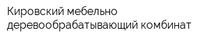 Кировский мебельно-деревообрабатывающий комбинат